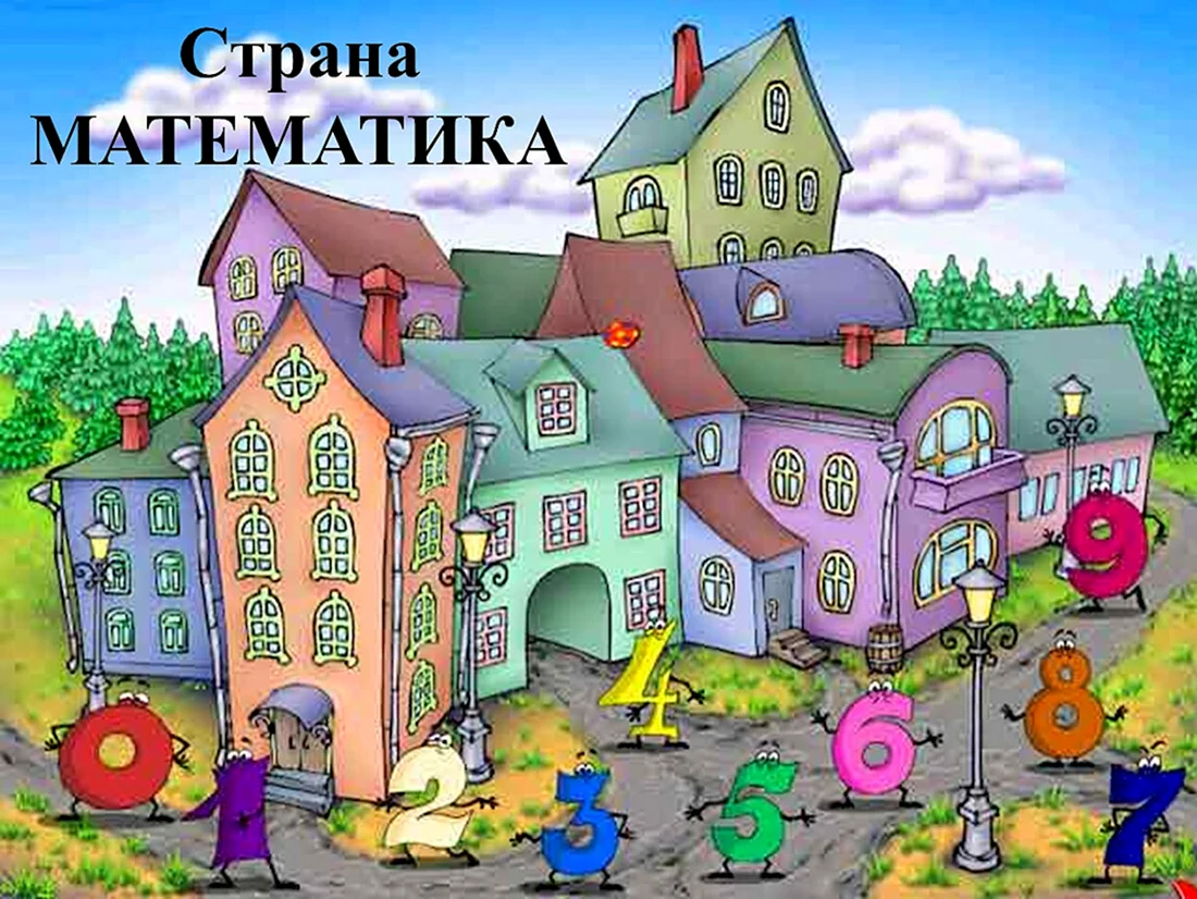 Сказочное математическое королевство