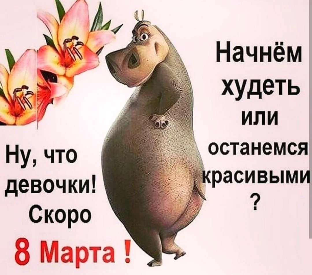 Скоро Весна худеем