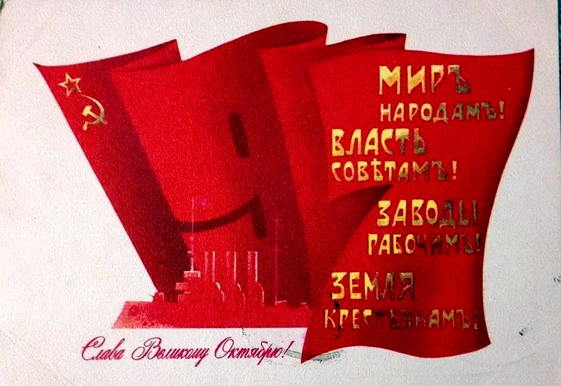 Слава великому октябрю 1917