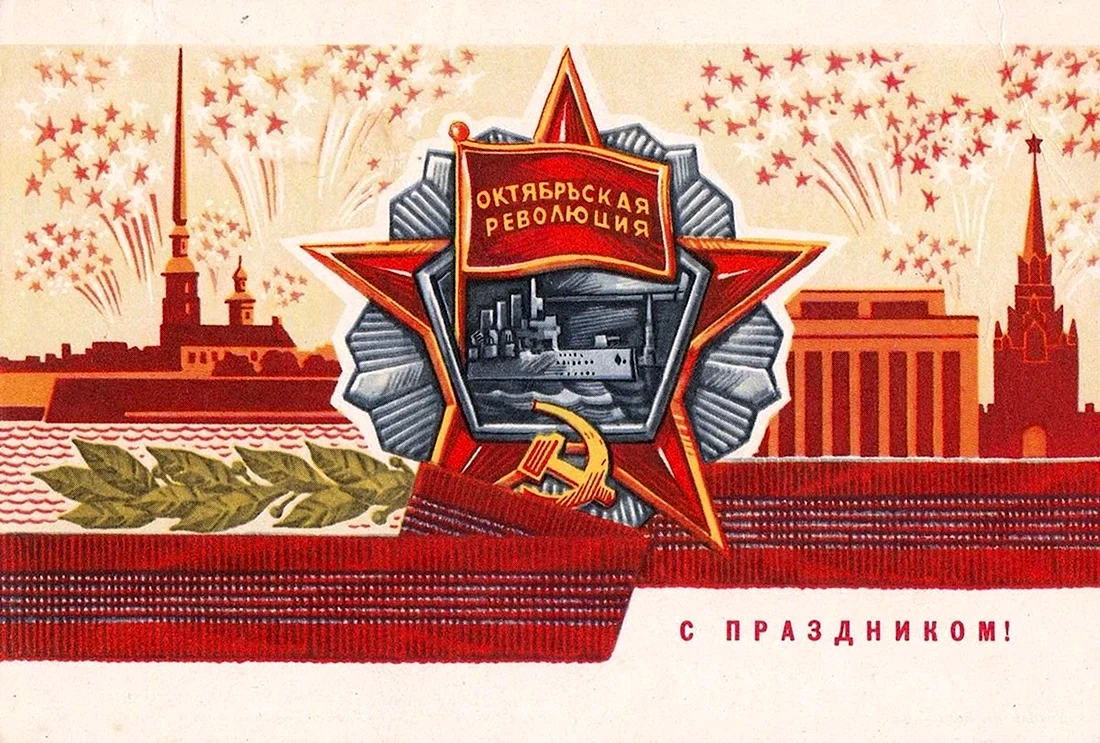 Слава великому октябрю 1917