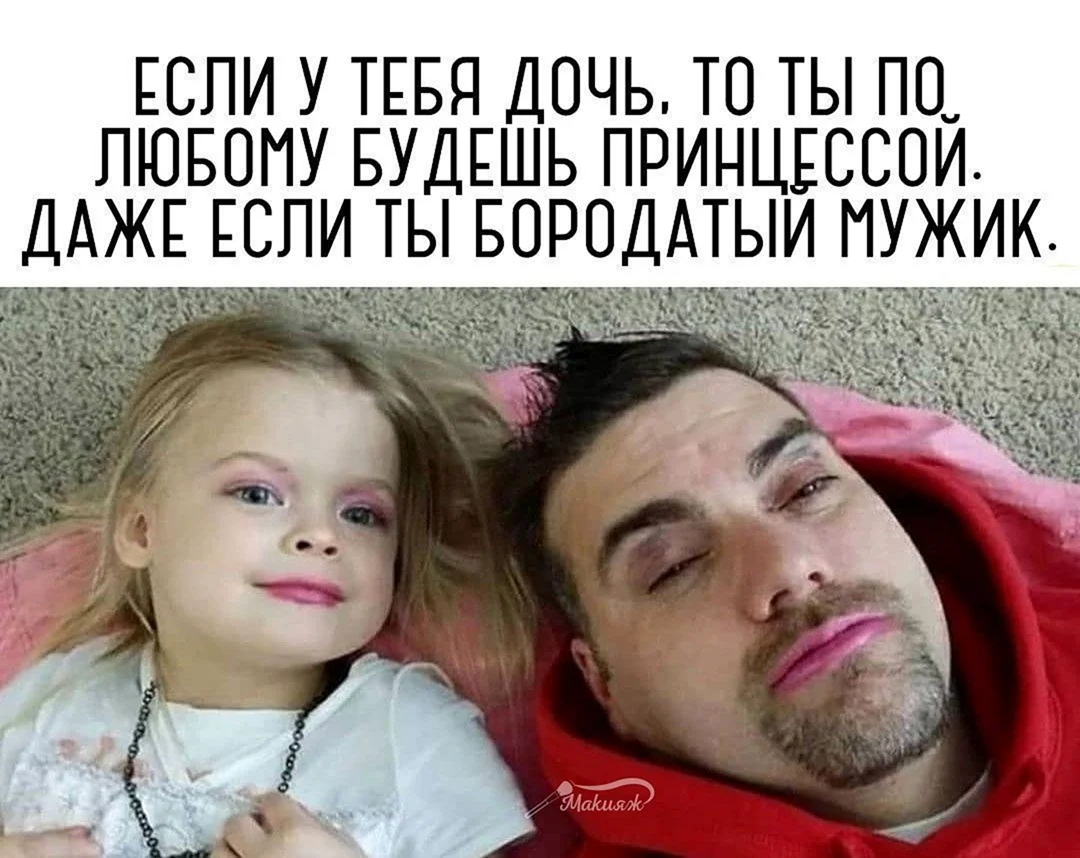Смешные фото когда у папы Дочки
