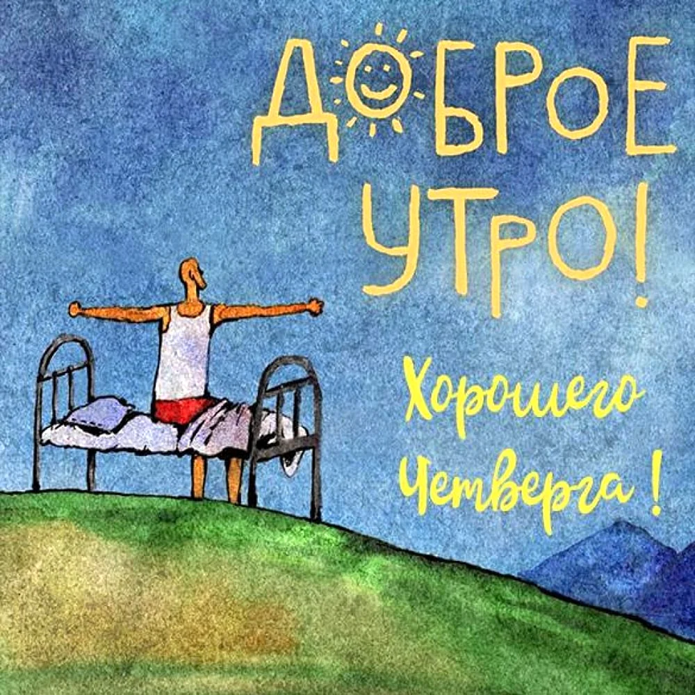 Смешные картинки с добрым утром