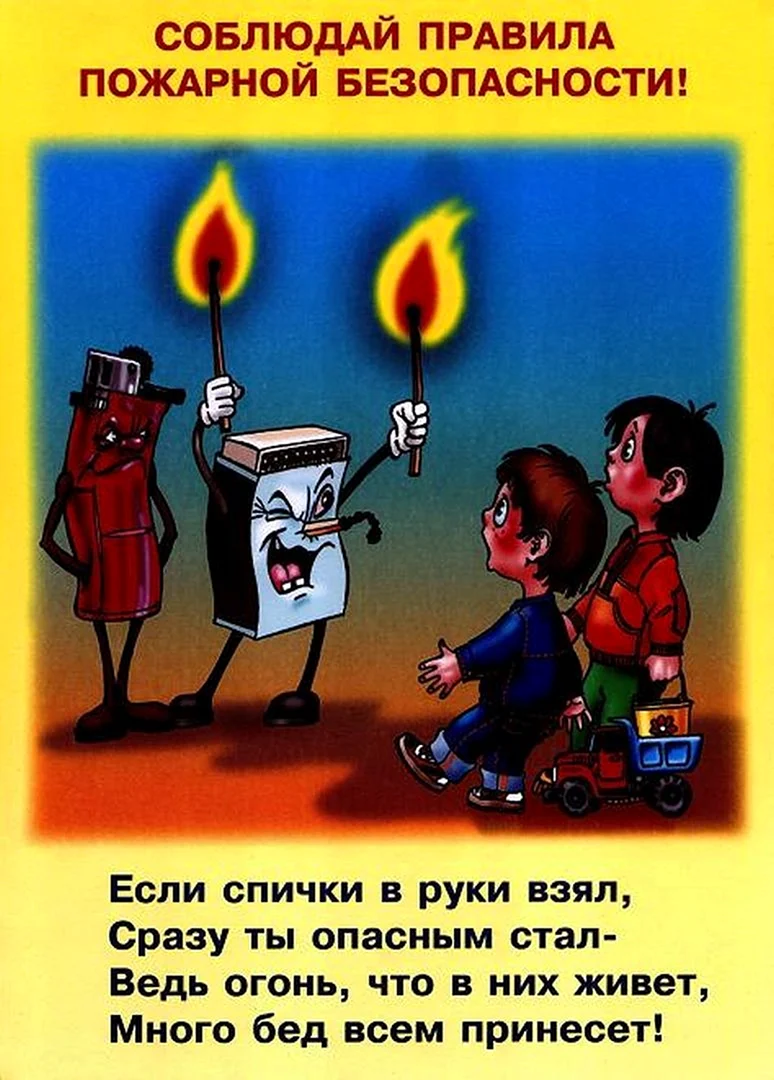 Соблюдение правил пожарной безопасности