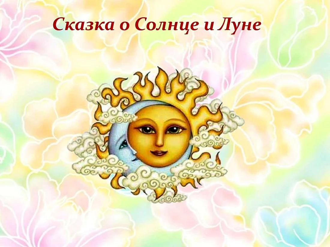Солнце в сказках