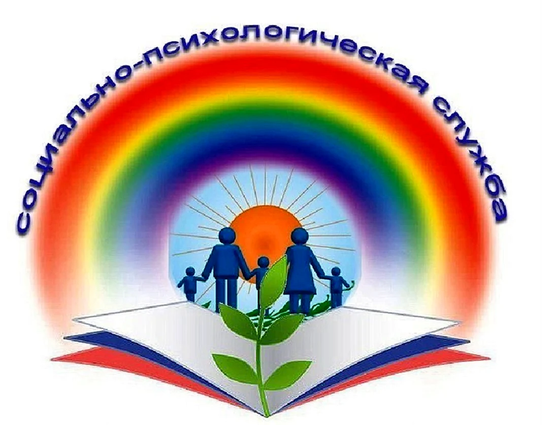 Социально-психологическая служба