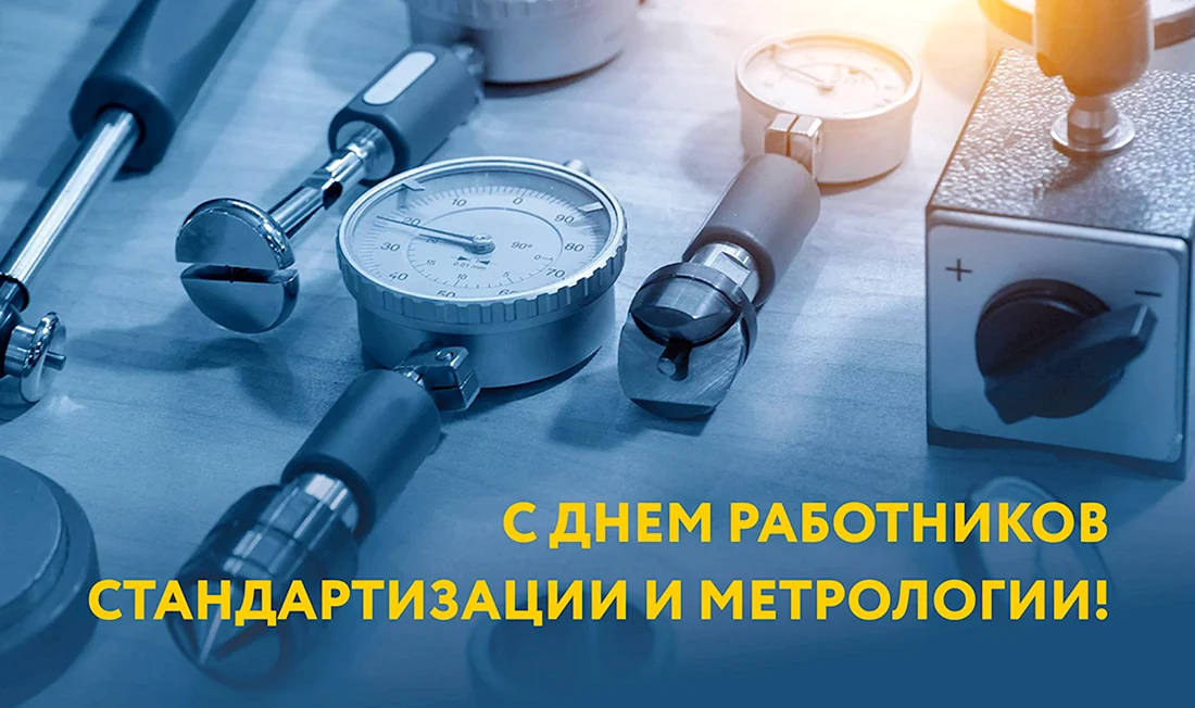 Стандартизация и метрология