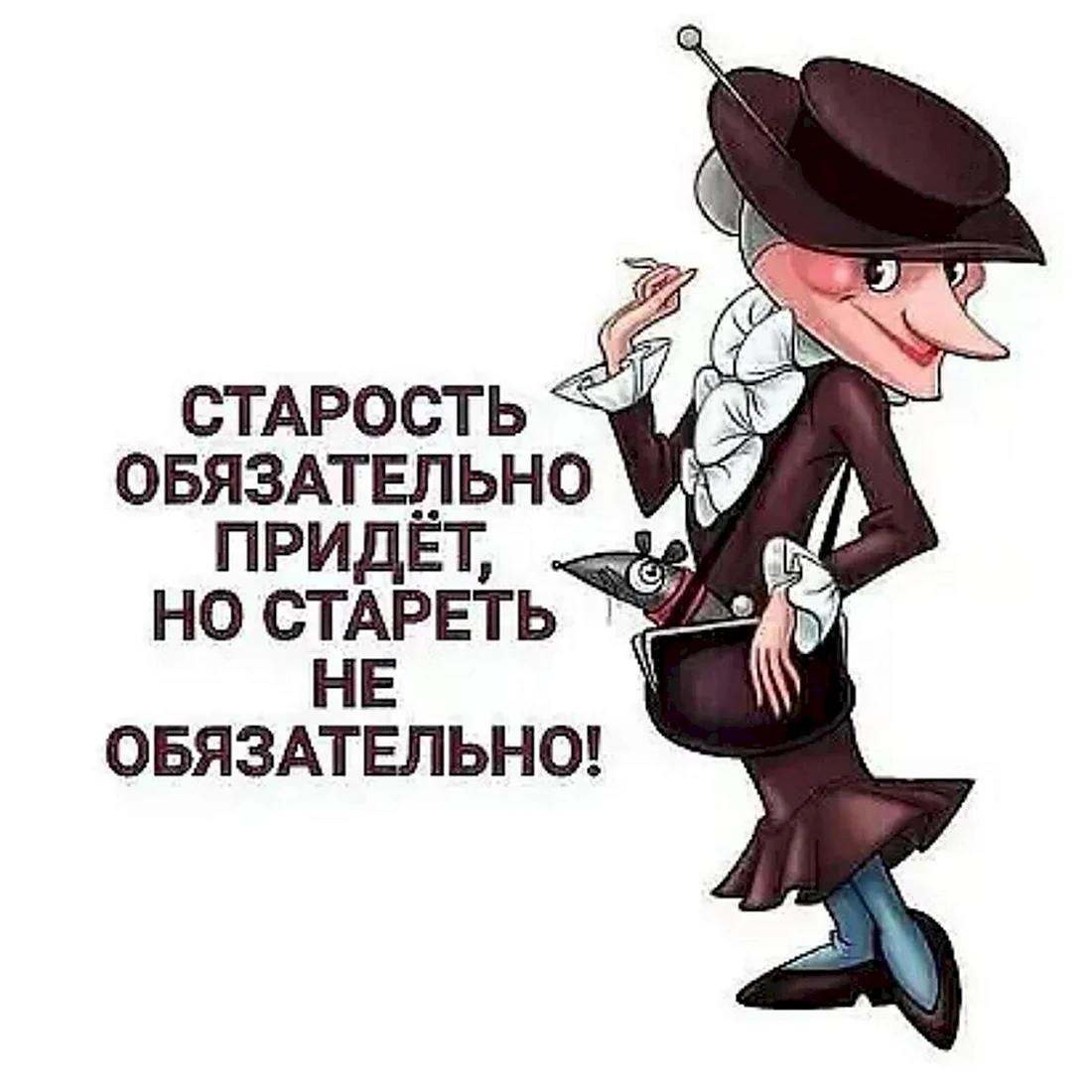 Старость