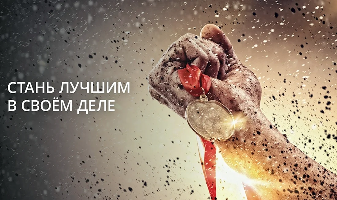 Стать лучшим в своем деле