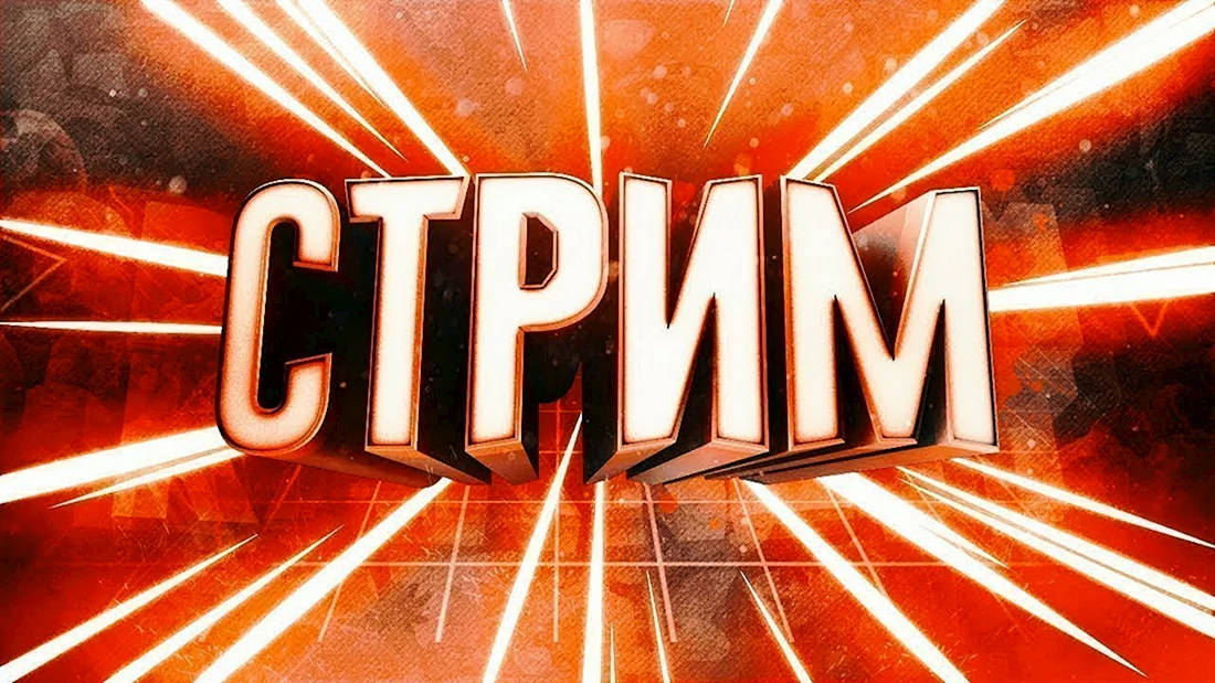 Стрим