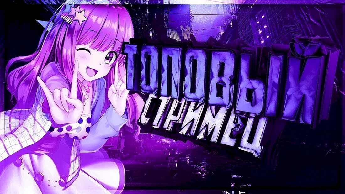 Стрим