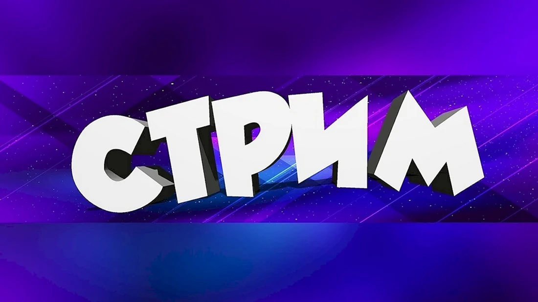 Стрим