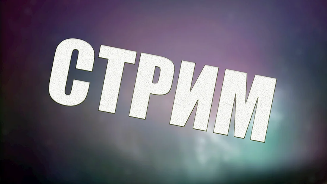 Стрим