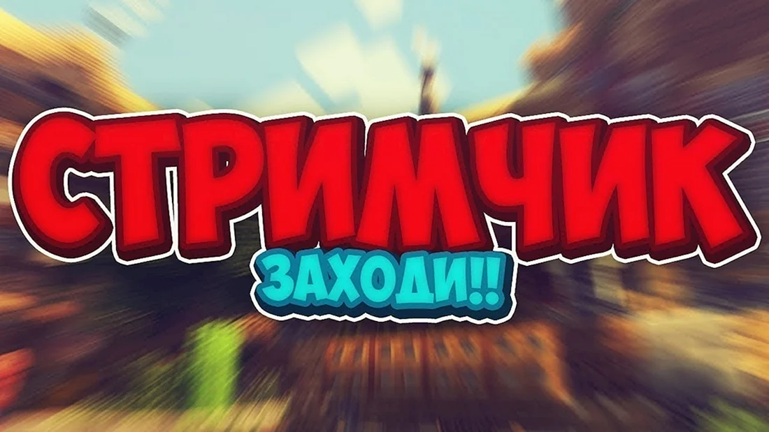 Стрим