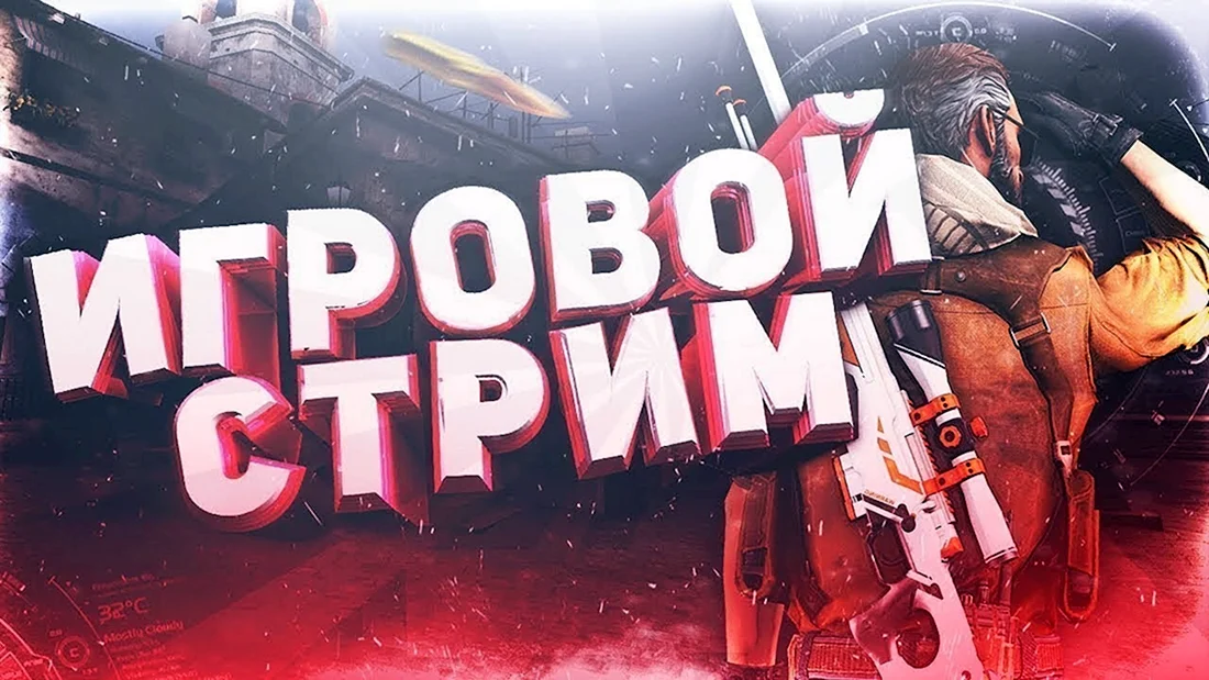 Стрим игры