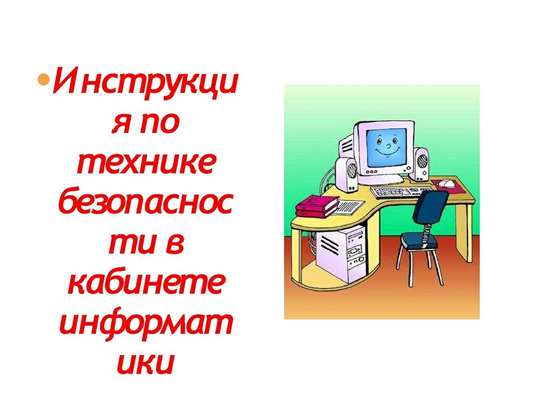 Техника безопасности в кабинете информатики