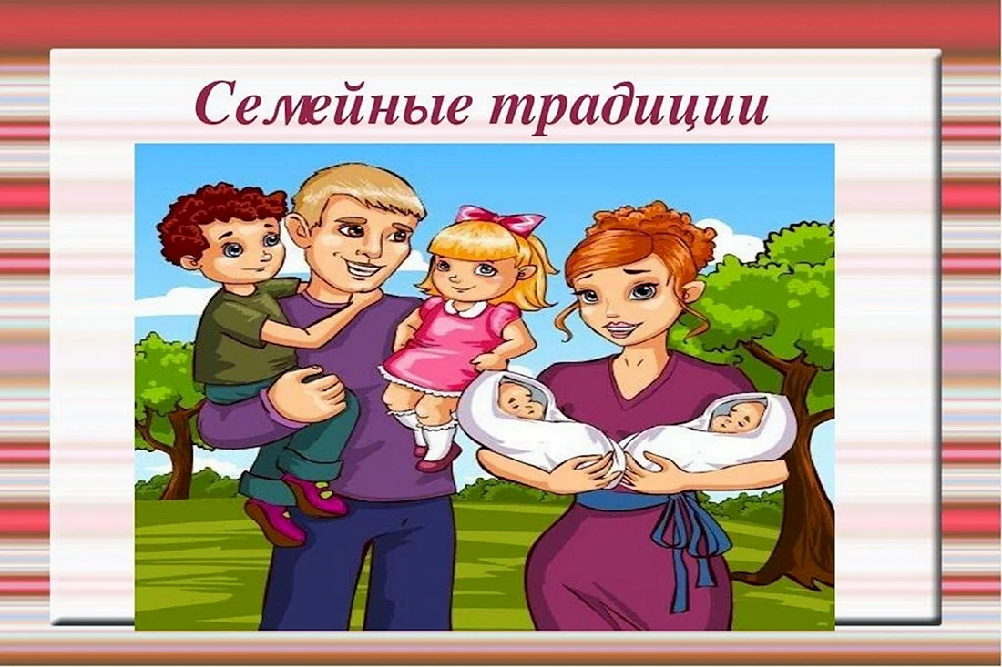 Традиции семьи