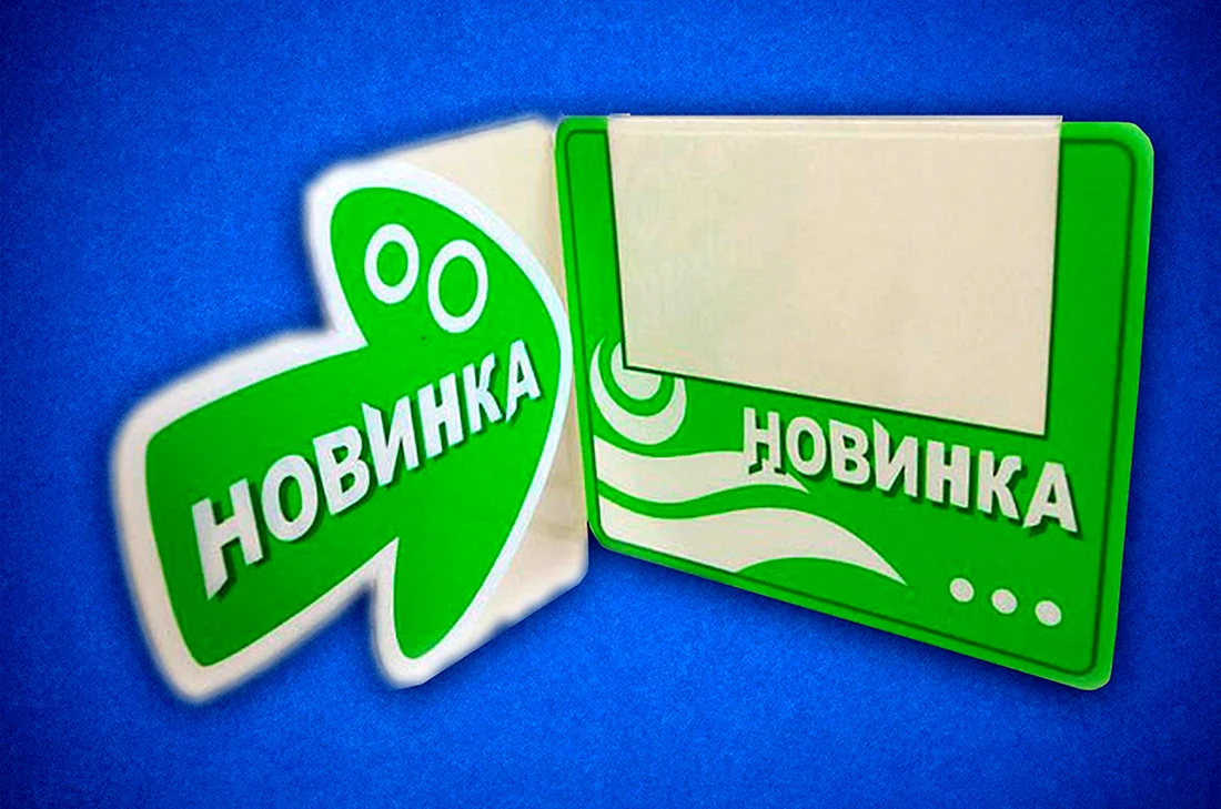 Ценник новинка