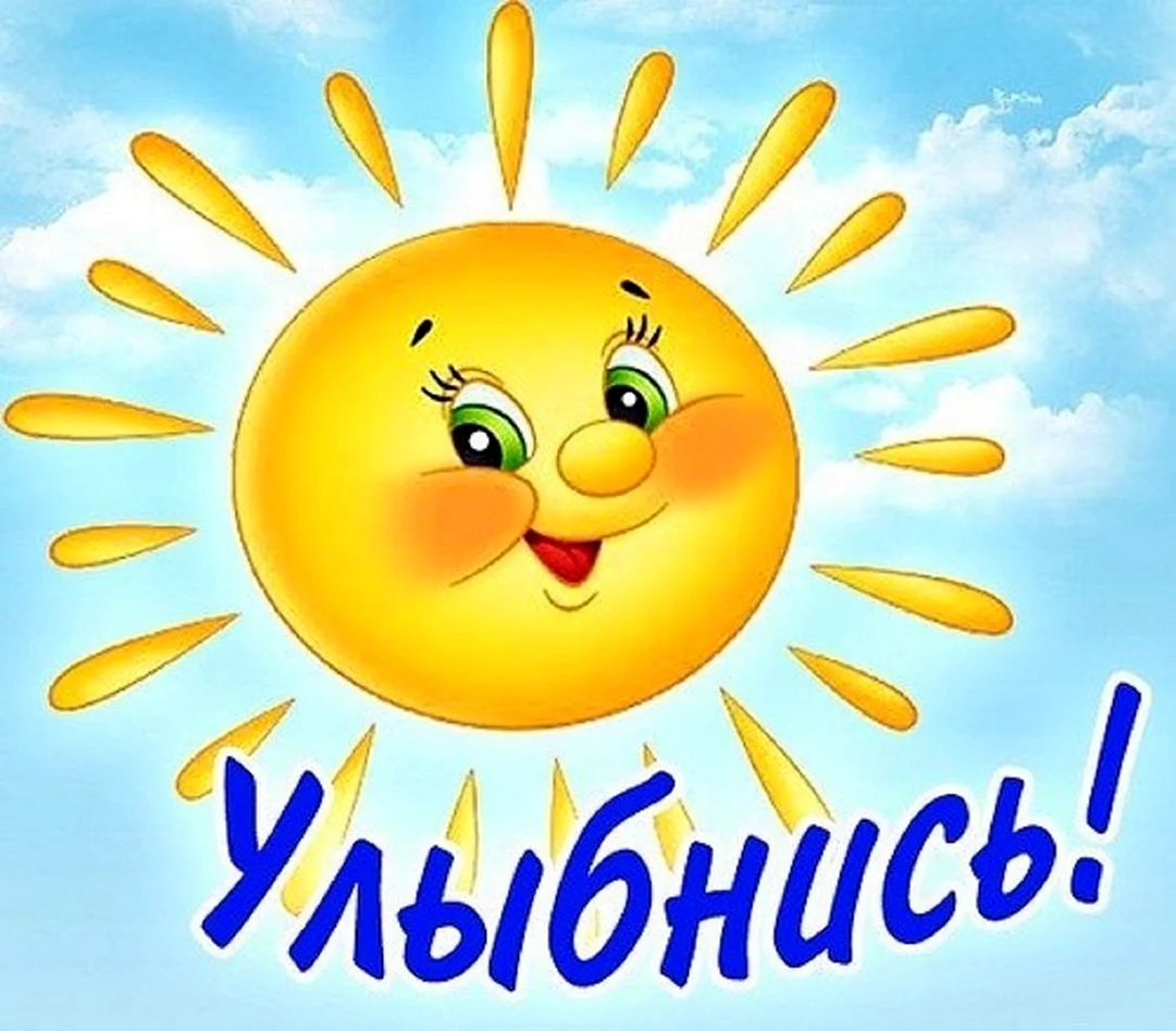 Улыбнись