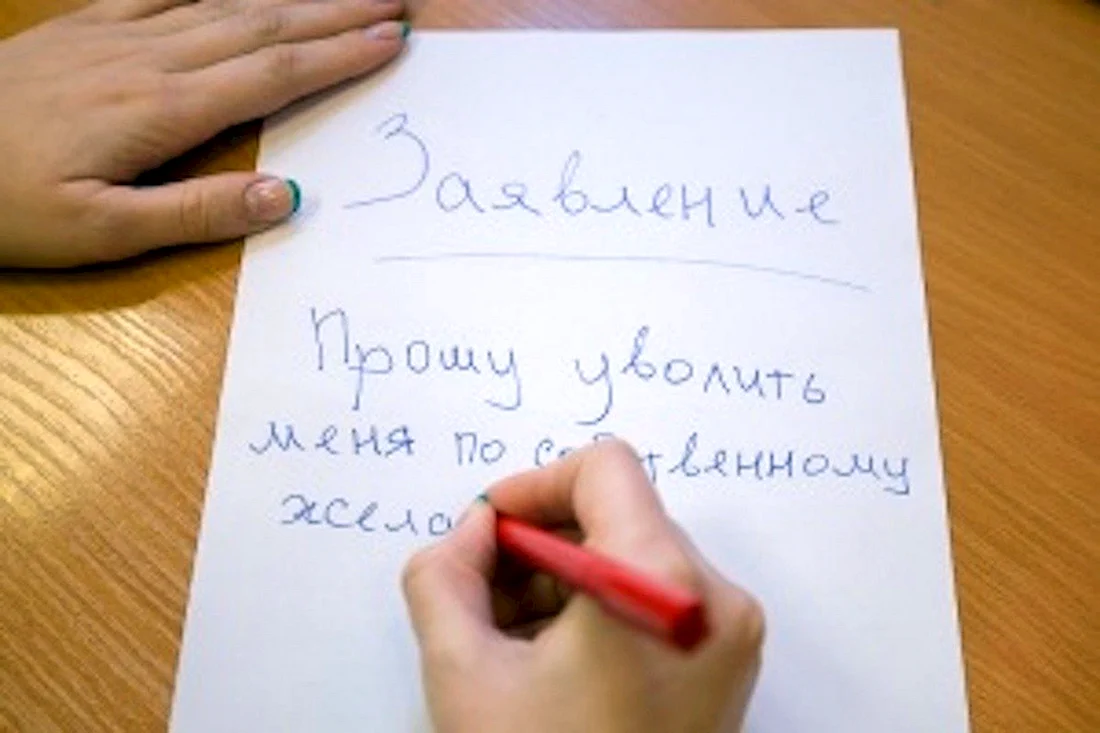 Увольнение