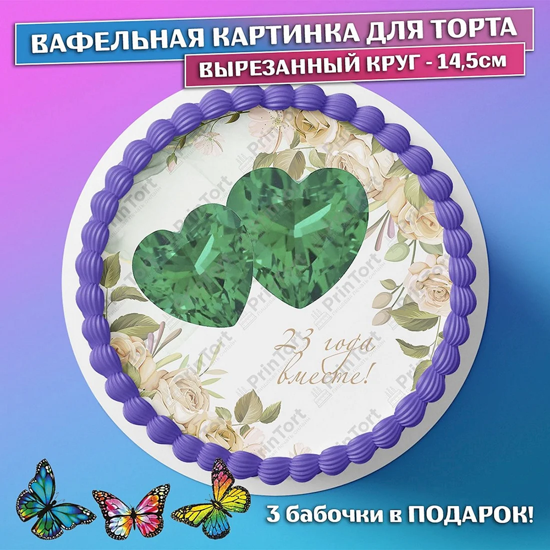 Вафельная картинка 45 лет свадьба
