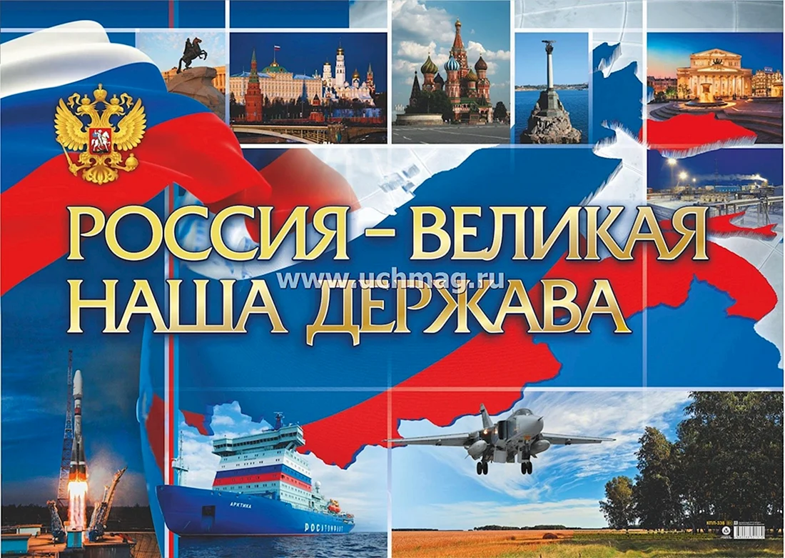Великая Россия