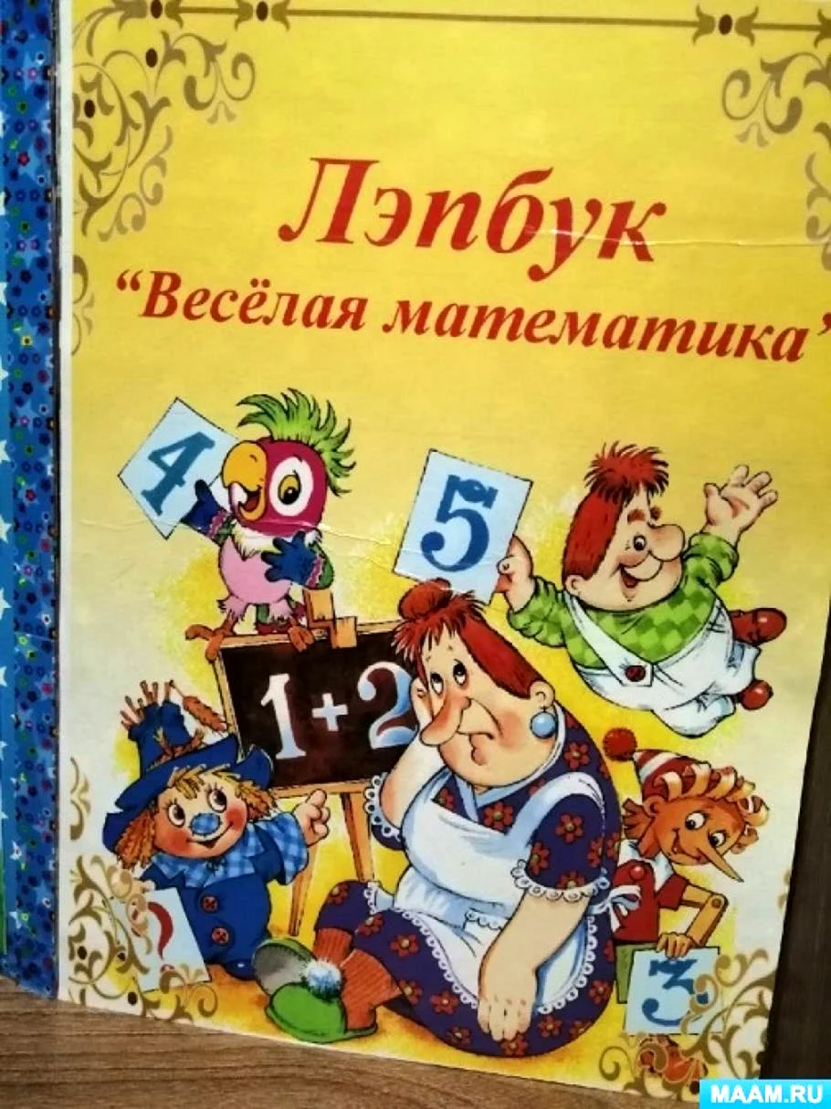 Веселая математика обложка