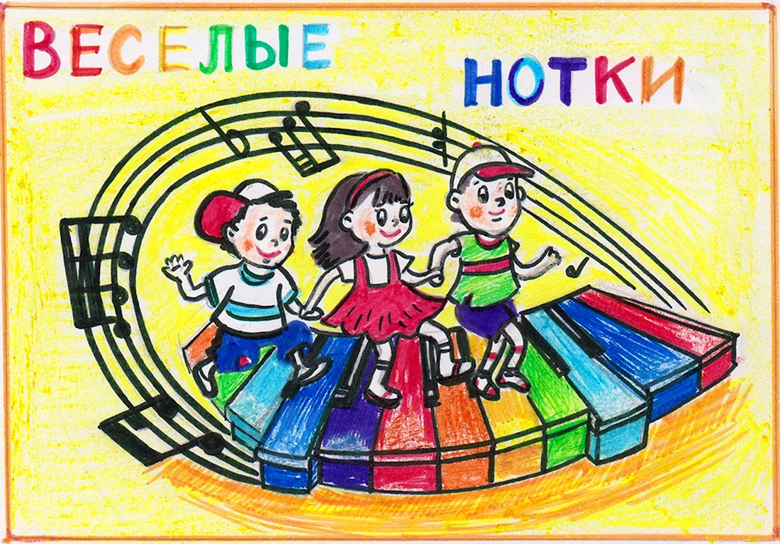 Веселые нотки