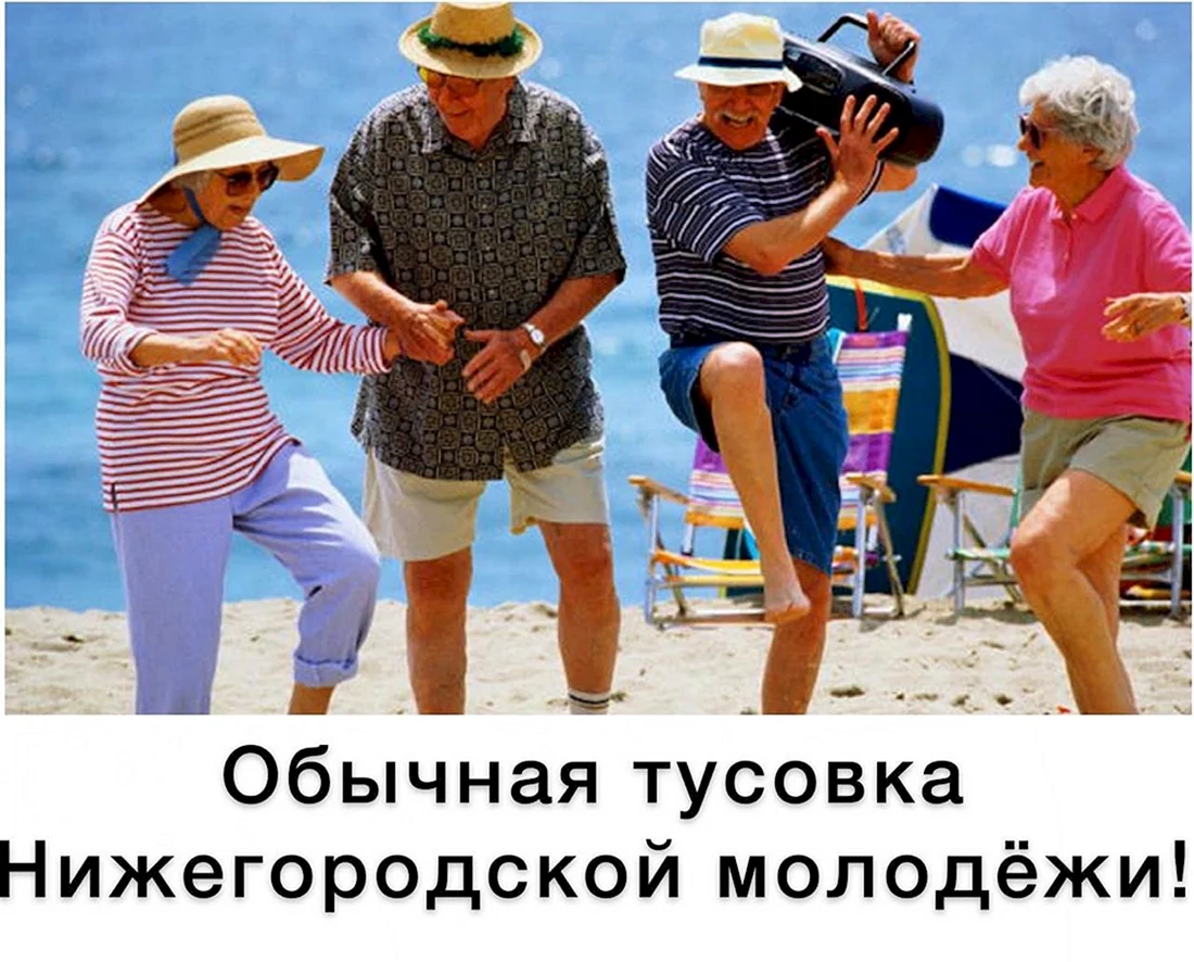 Веселые пенсионеры