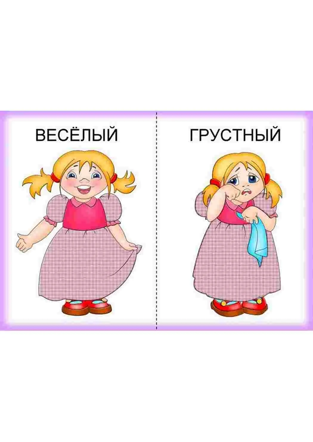 Веселый - грустный