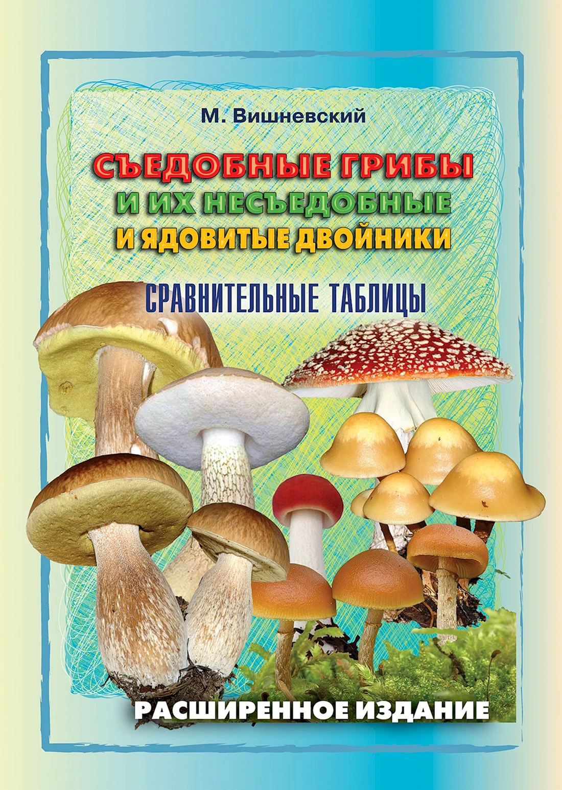 Вишневский м.в. все о грибах