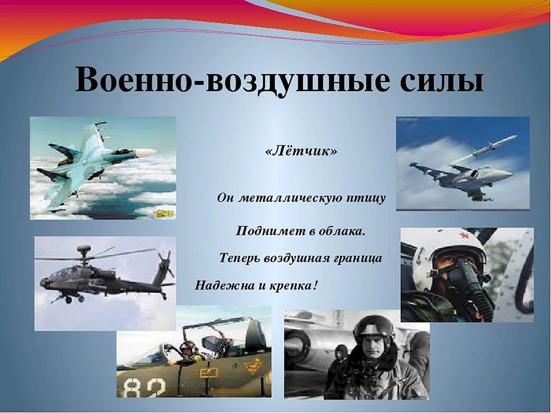 Военно воздушные войска для дошкольников