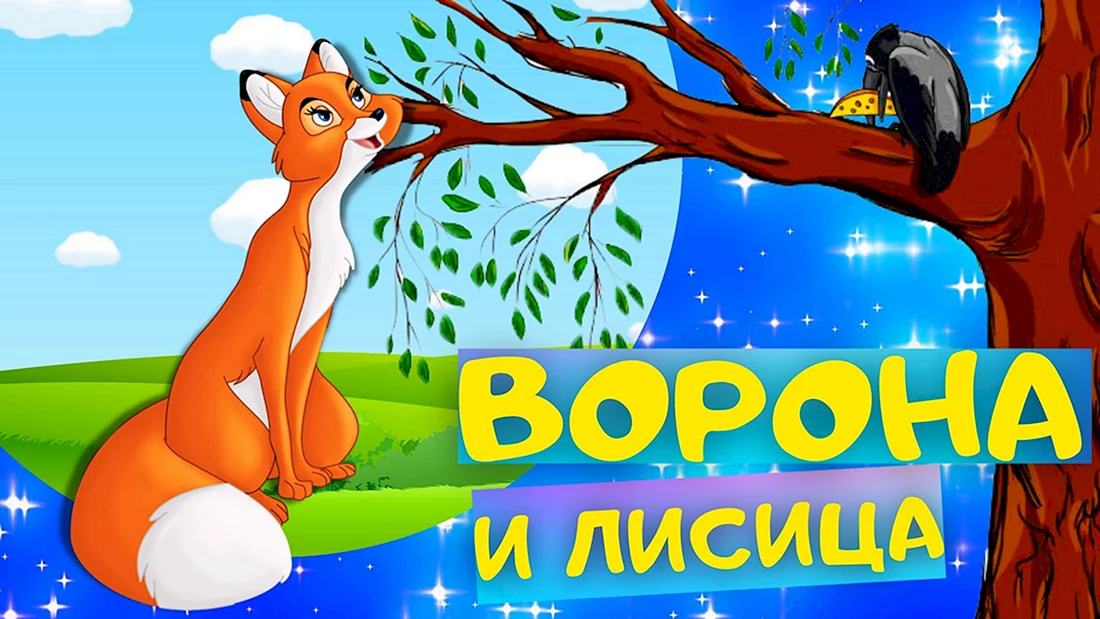 Ворона и лисица