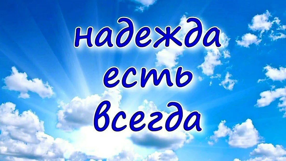 Всегда есть Надежда