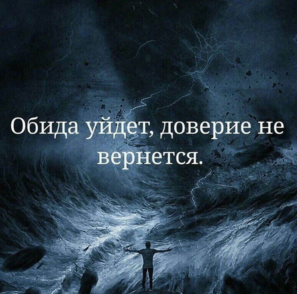 Высказывания про доверие