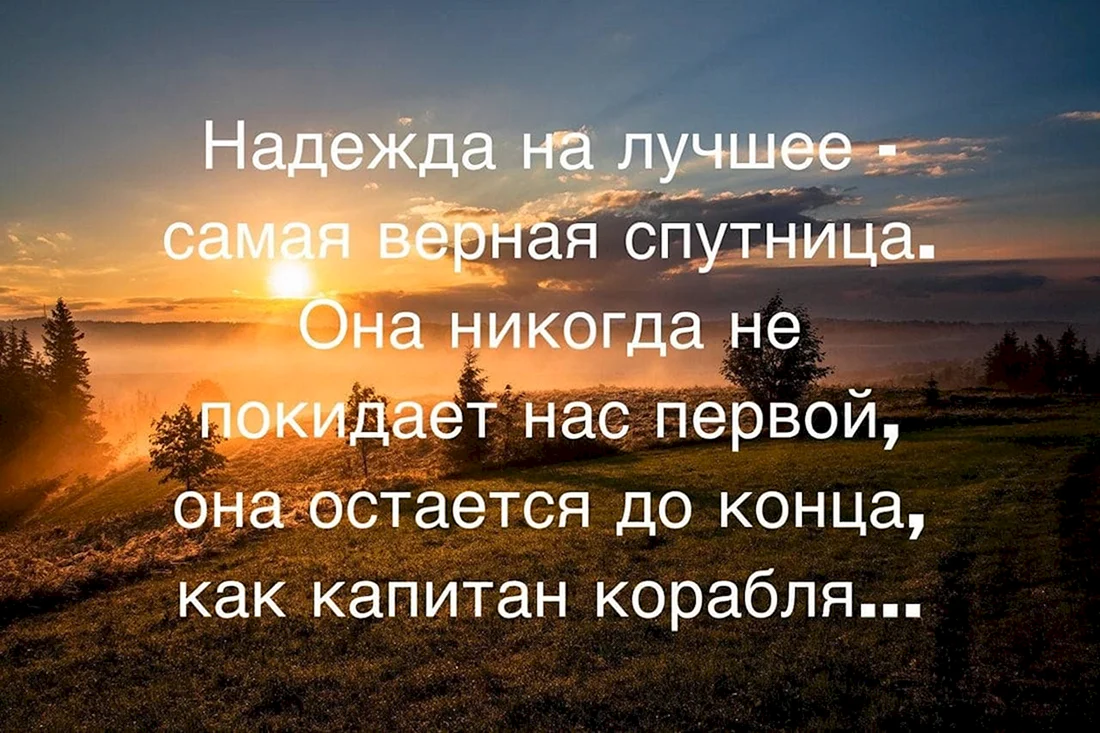 Высказывания про надежду