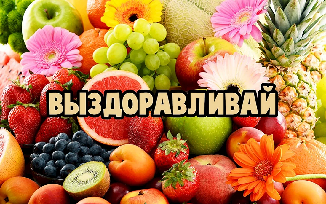 Выздоравливай картинки