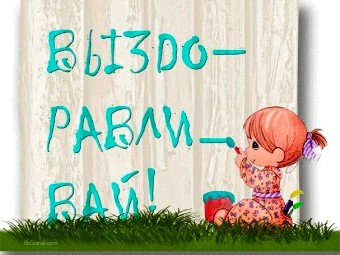 Выздоравливай картинки