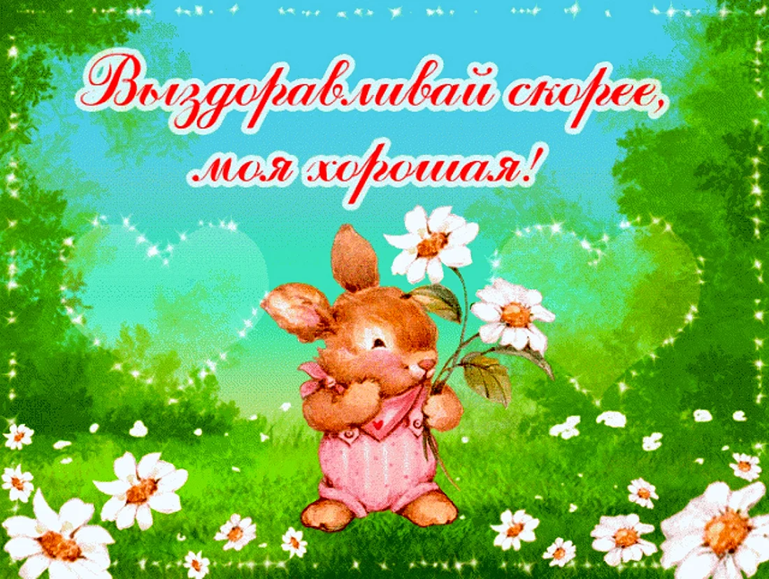 Выздоравливай картинки