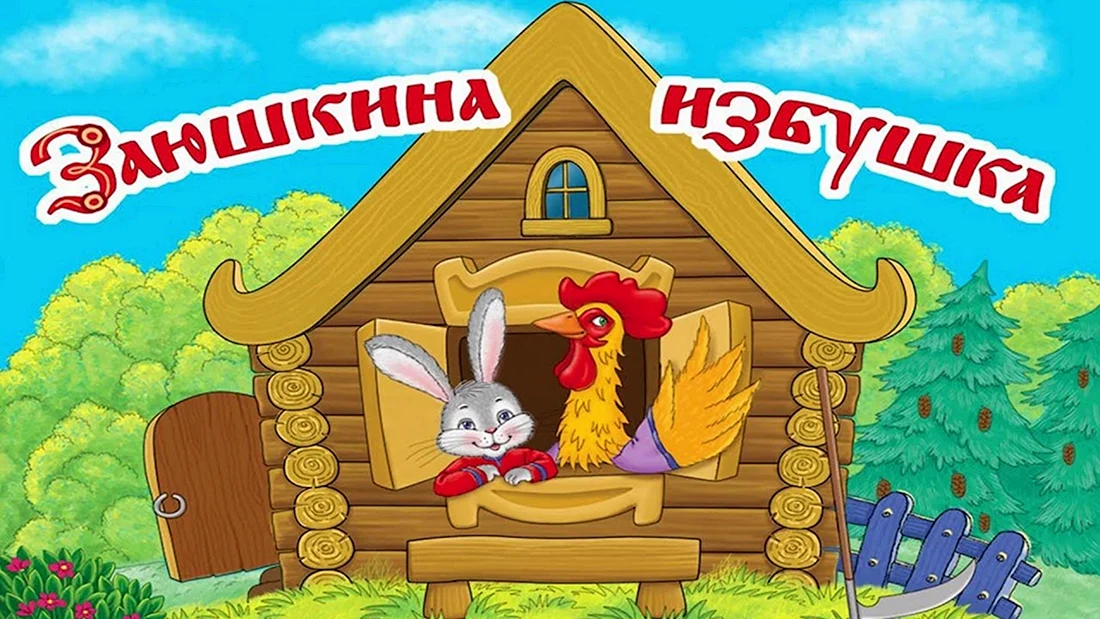 Заюшкина избушка лиса и заяц