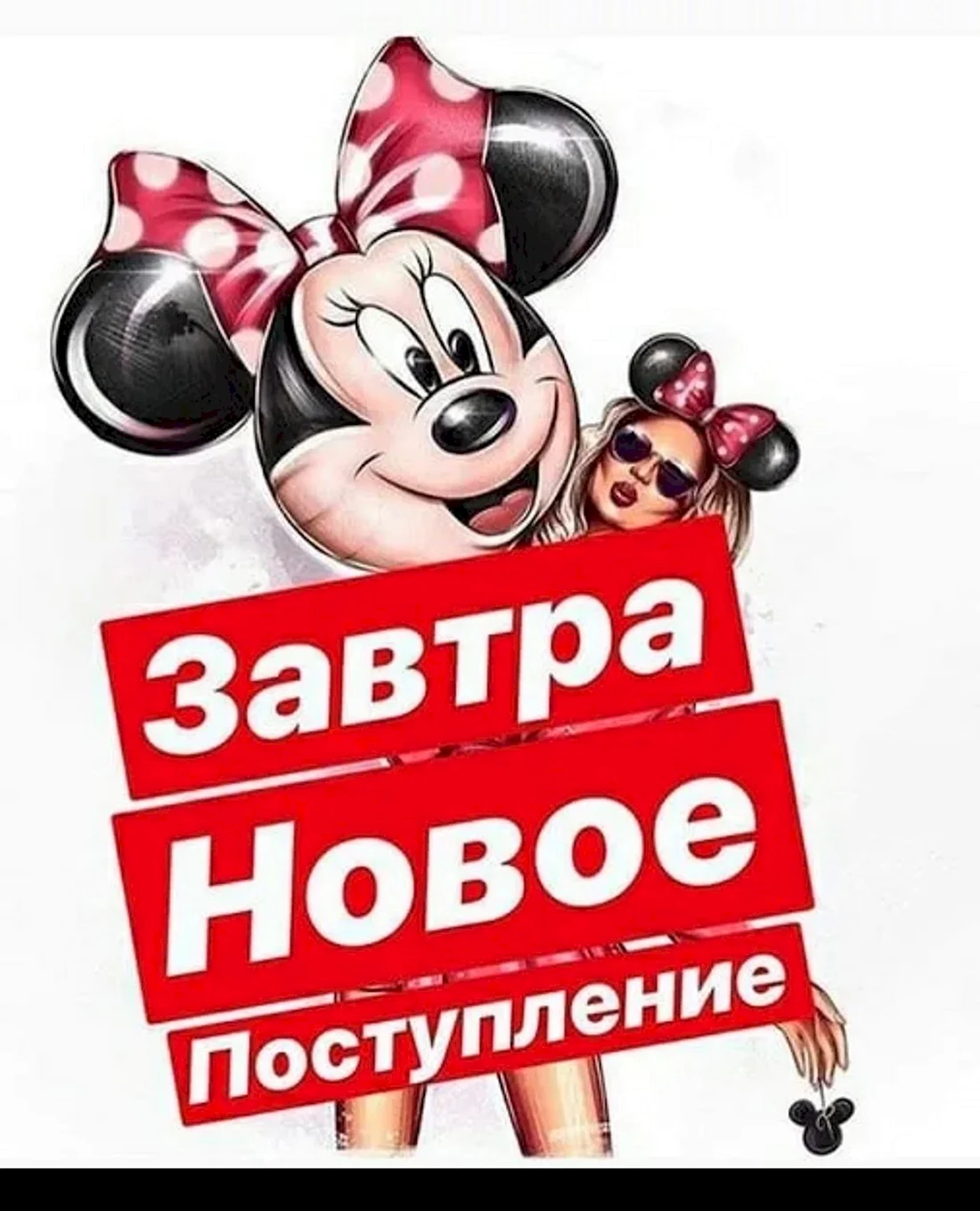 Завтра поступление товара