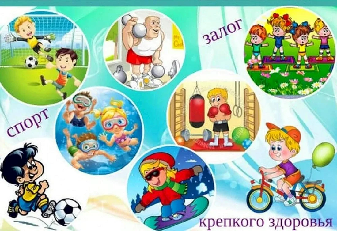 Здоровый образ жизни для детей