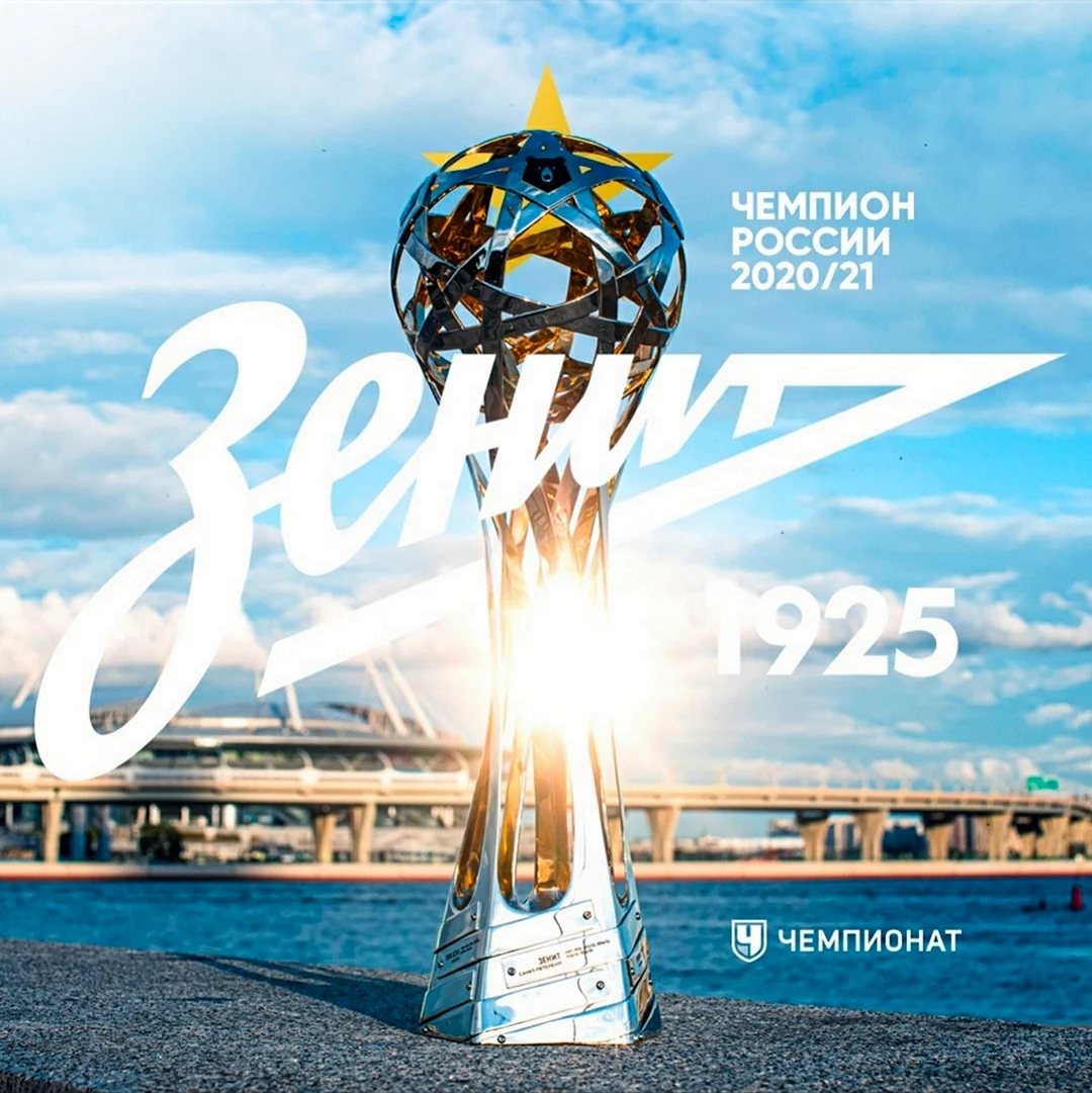 Зенит чемпион 2021