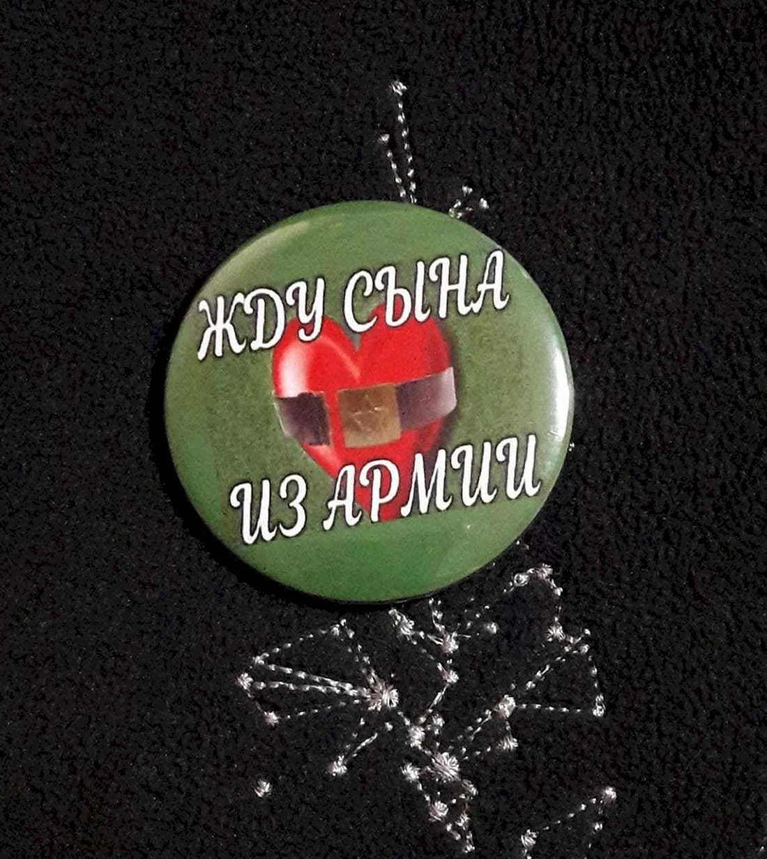 Жду сына из армии