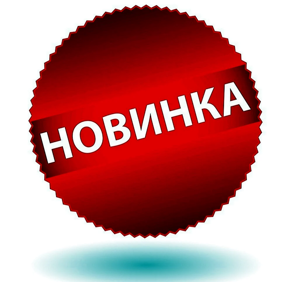 Значок новинка