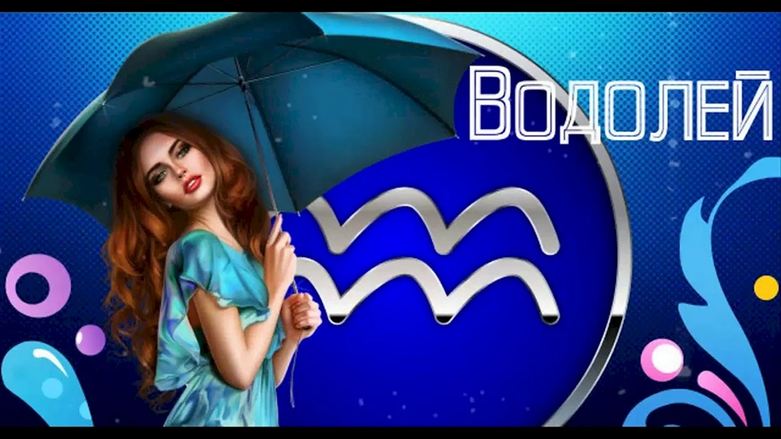 Знаки зодиака. Водолей