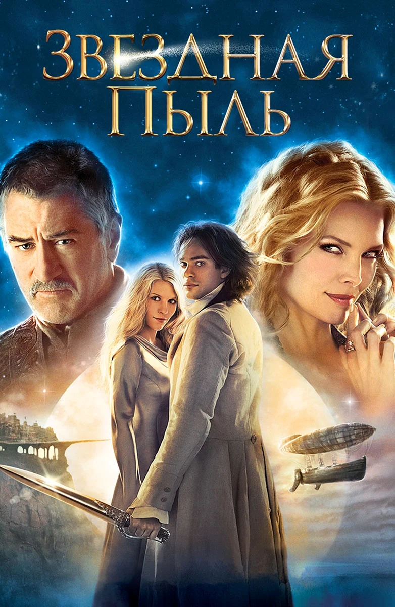 Звездная пыль фильм 2007