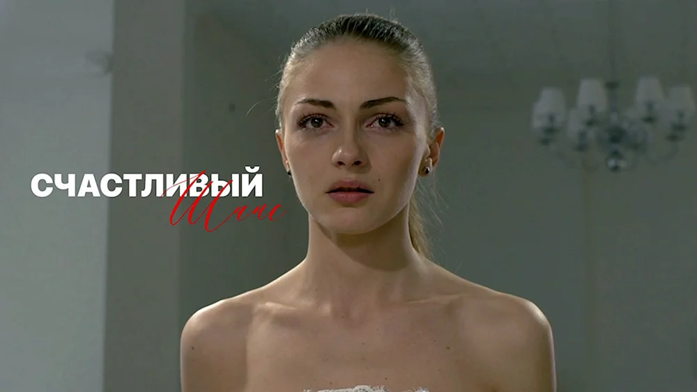 Татьяна Казючиц счастливый шанс